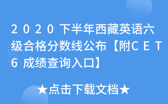 2020下半年西藏英语六级合格分数线公布【附CET6成绩查询入口】