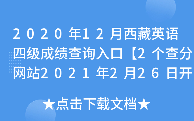 2020年12月西藏英语四级成绩查询入口【2个查分网站2021年2月26日开通】