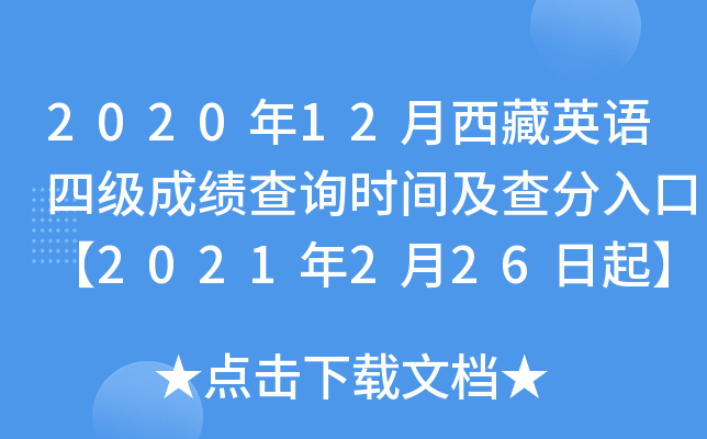 2020年12月西藏英语四级成绩查询时间及查分入口【2021年2月26日起】