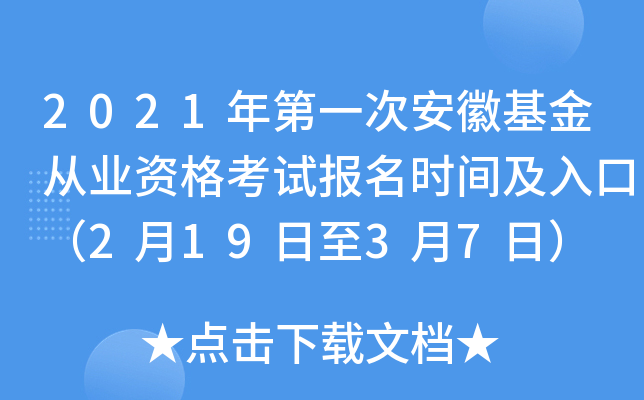 2021年第一次安徽基金从业资格考试报名时间及入口（2月19日至3月7日）