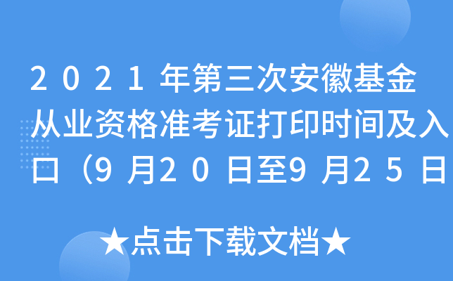 2021年第三次安徽基金从业资格准考证打印时间及入口（9月20日至9月25日）