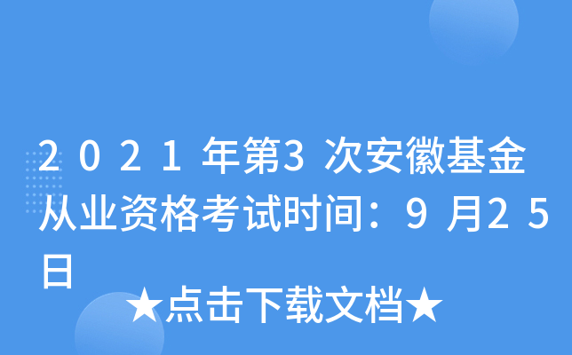 2021年第3次安徽基金从业资格考试时间：9月25日