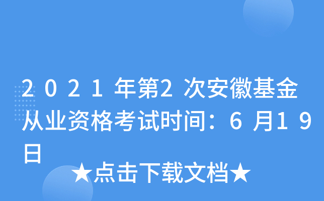 2021年第2次安徽基金从业资格考试时间：6月19日