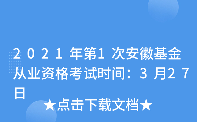 2021年第1次安徽基金从业资格考试时间：3月27日