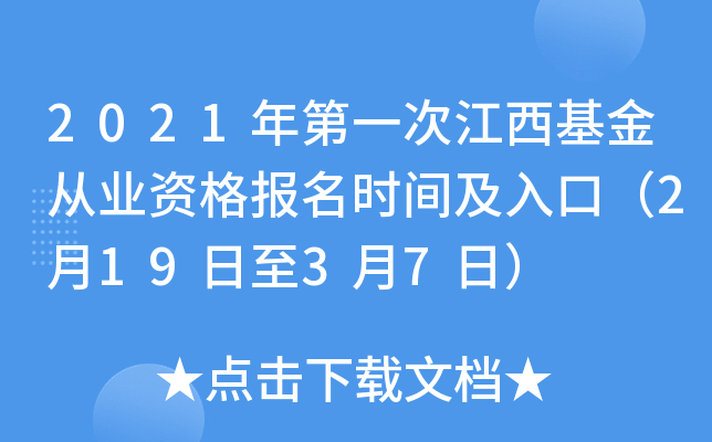 2021年第一次江西基金从业资格报名时间及入口（2月19日至3月7日）