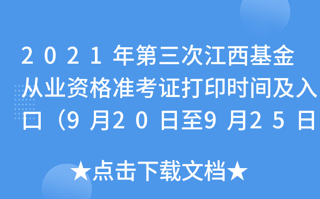 2021年第三次江西基金从业资格准考证打印时间及入口（9月20日至9月25日）
