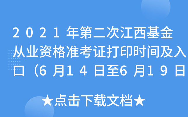 2021年第二次江西基金从业资格准考证打印时间及入口（6月14日至6月19日）