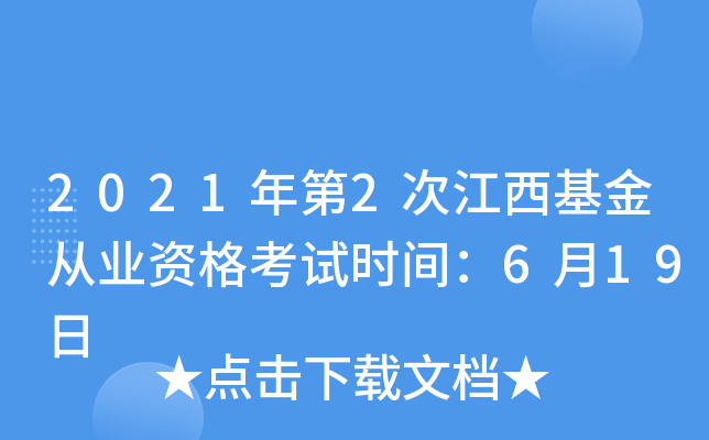 2021年第2次江西基金从业资格考试时间：6月19日