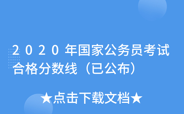 2020年国家公务员考试合格分数线（已公布）