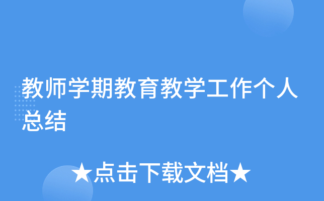 教师开云kaiyun(中国)期教育教开云kaiyun(中国)工作个人总结
