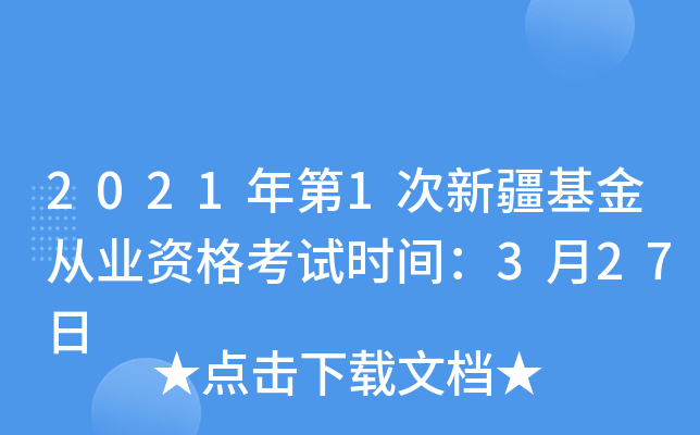 2021年第1次新疆基金从业资格考试时间：3月27日