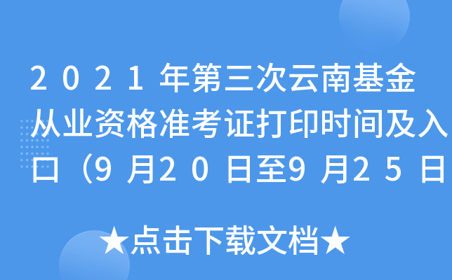 2021年第三次云南基金从业资格准考证打印时间及入口（9月20日至9月25日）