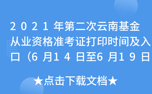 2021年第二次云南基金从业资格准考证打印时间及入口（6月14日至6月19日）