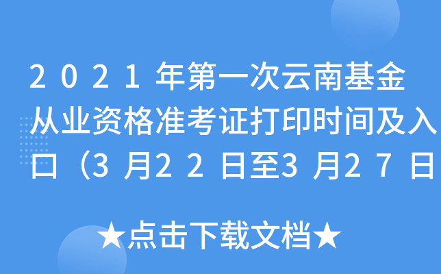 2021年第一次云南基金从业资格准考证打印时间及入口（3月22日至3月27日）
