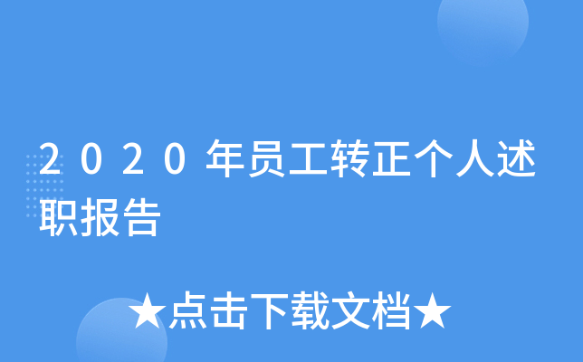2020年员工转正个人述职报告