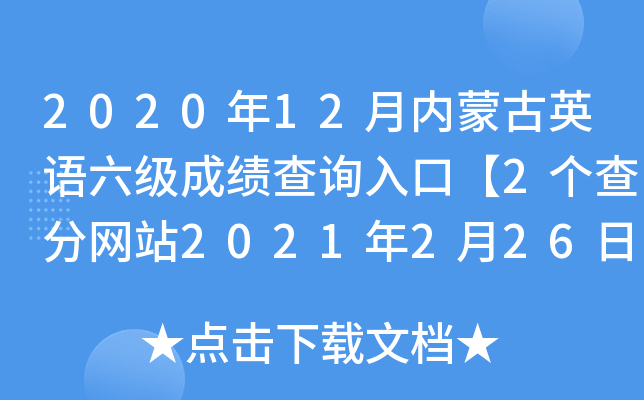 2020年12月内蒙古英语六级成绩查询入口【2个查分网站2021年2月26日开通】
