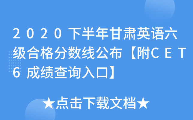 2020下半年甘肃英语六级合格分数线公布【附CET6成绩查询入口】