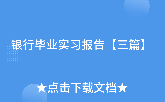 银行毕业实习报告【三篇】