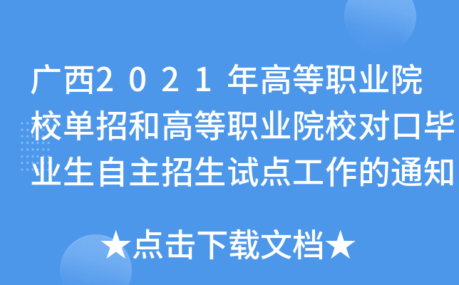 广西2021年高等职业院校单招和高等职业院校对口毕业生自主招生试点工作的通知