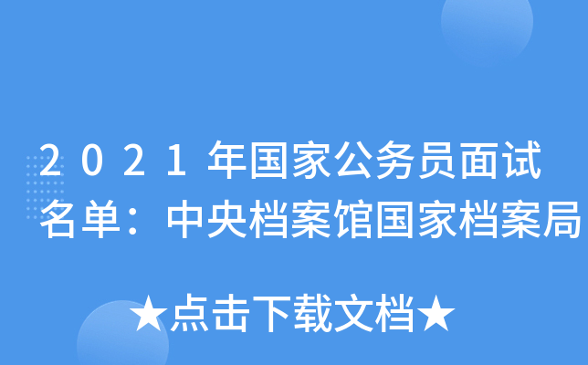 2021年国家公务员面试名单：中央档案馆国家档案局