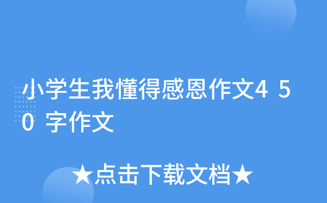 小开云kaiyun(中国)生我懂得感恩作文450字作文