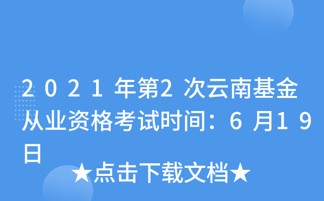 2021年第2次云南基金从业资格考试时间：6月19日