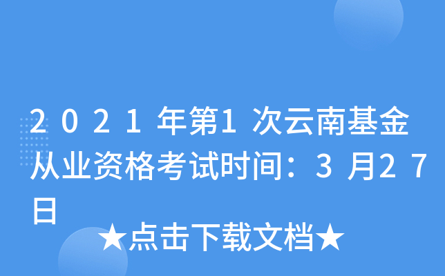 2021年第1次云南基金从业资格考试时间：3月27日