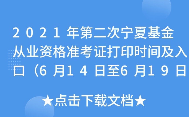 2021年第二次宁夏基金从业资格准考证打印时间及入口（6月14日至6月19日）