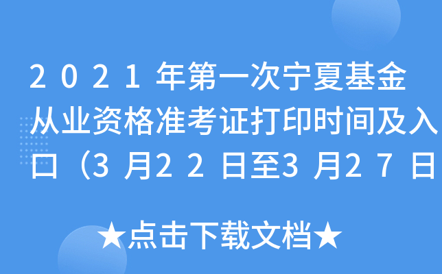 2021年第一次宁夏基金从业资格准考证打印时间及入口（3月22日至3月27日）