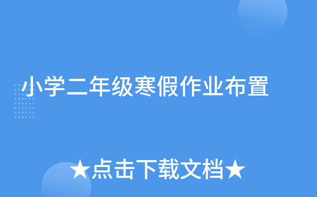 小开云kaiyun(中国)二年级寒假作业布置
