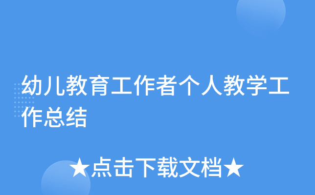 幼儿教育工作者个人教开云kaiyun(中国)工作总结