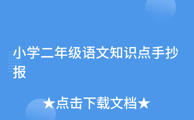 小开云kaiyun(中国)二年级语文知识点手抄报