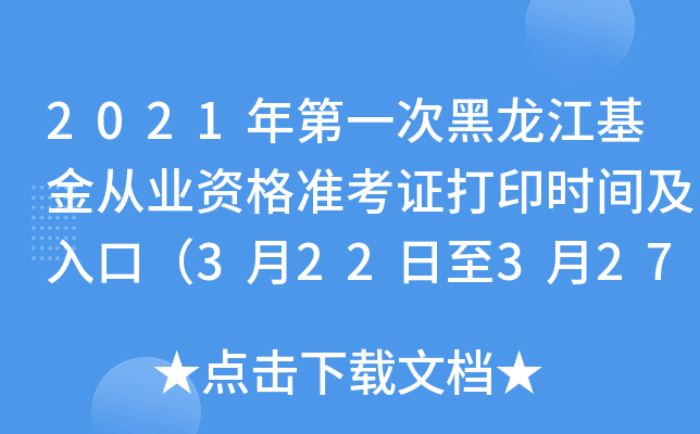 2021年第一次黑龙江基金从业资格准考证打印时间及入口（3月22日至3月27日）