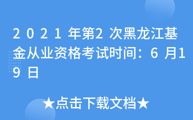 2021年第2次黑龙江基金从业资格考试时间：6月19日