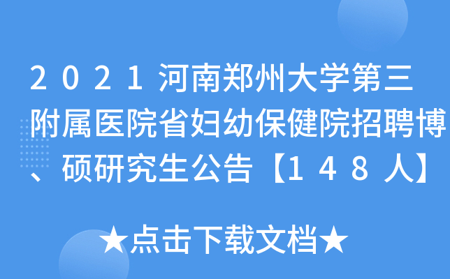 2021河南郑州大学第三附属医院省妇幼保健院招聘博、硕研究生公告【148人】