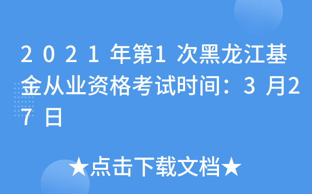 2021年第1次黑龙江基金从业资格考试时间：3月27日