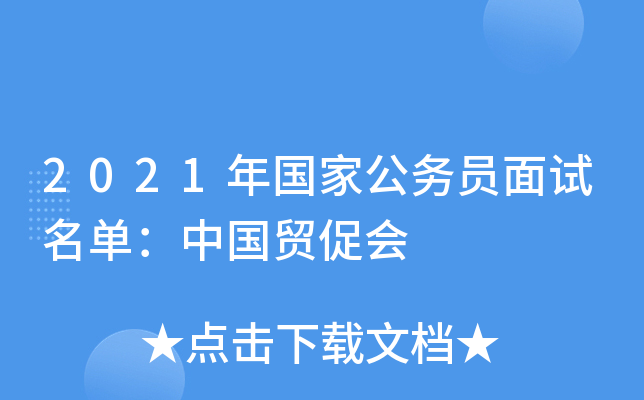 2021年国家公务员面试名单：中国贸促会
