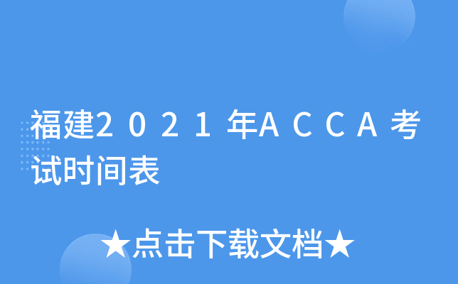 2021ACCAԇr(sh)g