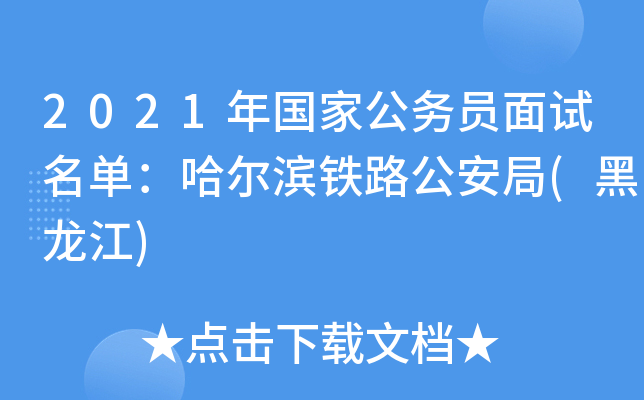 2021年国家公务员面试名单：哈尔滨铁路公安局(黑龙江)