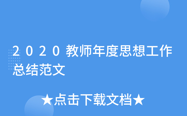 2020教师年度思想工作总结范文
