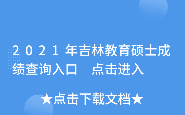 2021年吉林教育硕士成绩查询入口 点击进入