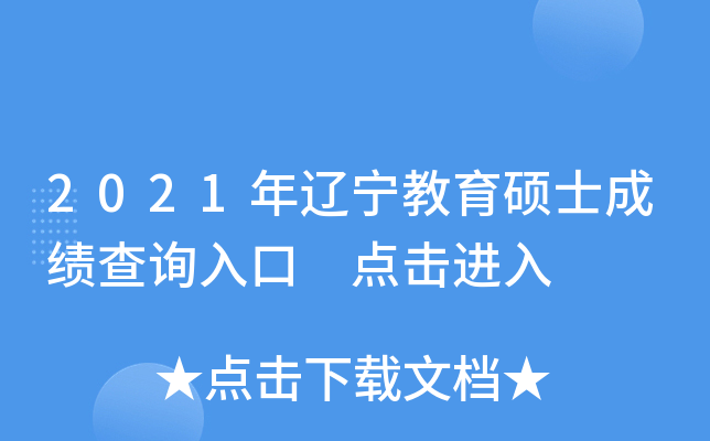 2021年辽宁教育硕士成绩查询入口 点击进入