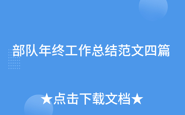 部队年终工作总结范文四篇