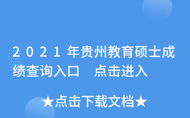 2021年贵州教育硕士成绩查询入口 点击进入