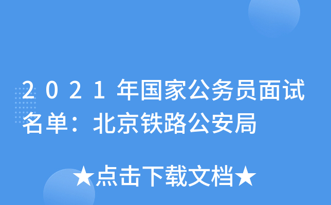 2021年国家公务员面试名单：北京铁路公安局