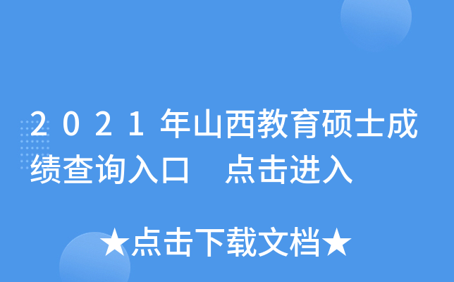 2021年山西教育硕士成绩查询入口 点击进入