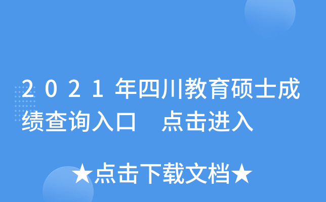 2021年四川教育硕士成绩查询入口 点击进入