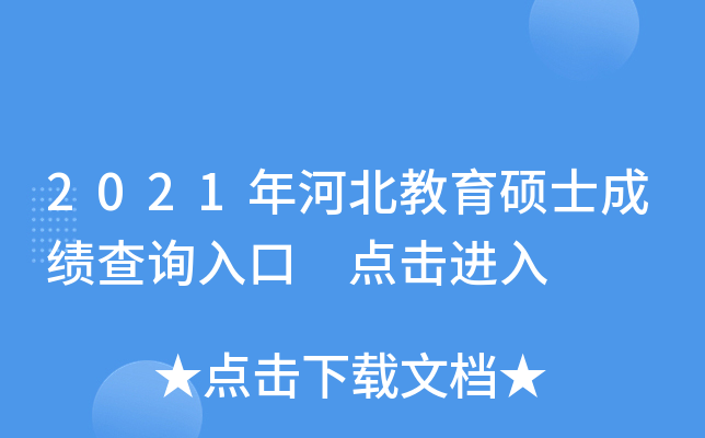 2021年河北教育硕士成绩查询入口 点击进入