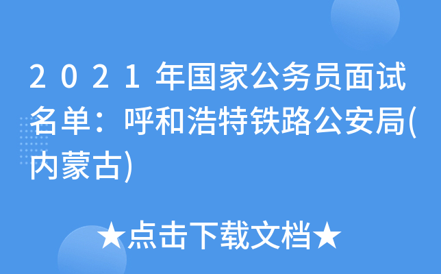 2021年国家公务员面试名单：呼和浩特铁路公安局(内蒙古)