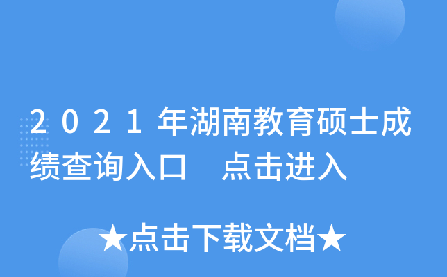 2021年湖南教育硕士成绩查询入口 点击进入